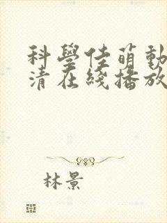 科学佳萌动漫高清在线播放