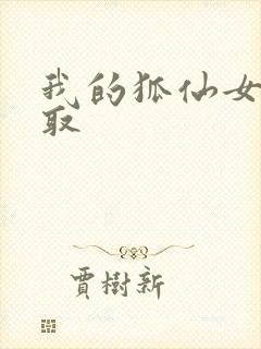 我的狐仙女友寝取