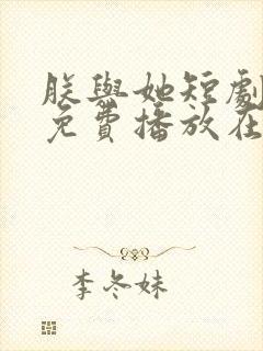 朕与她短剧全集免费播放在线观看