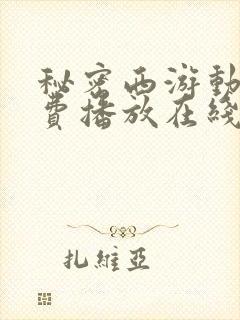 秘密西游动漫免费播放在线观看封面