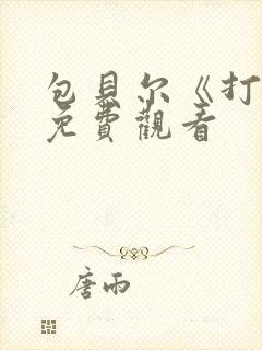 包贝尔《打黑》免费观看封面