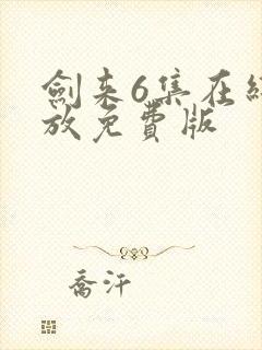 剑来6集在线播放免费版