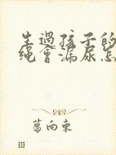 生过孩子的人跳绳会漏尿怎么办