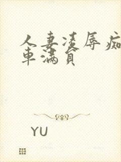 人妻凌辱痴汉电车满员