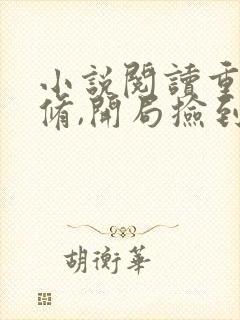 小说阅读重生魔修,开局捡到一颗丧尸星球