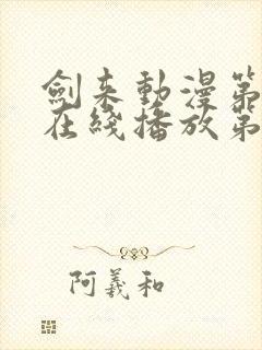 剑来动漫第二季在线播放第七集免费观看