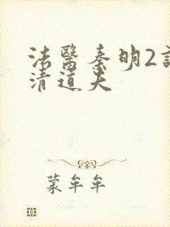 法医秦明2谁是清道夫