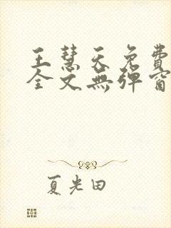 王慧天免费阅读全文无弹窗封面