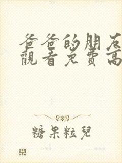 爸爸的朋友在线观看免费高清完整泰剧