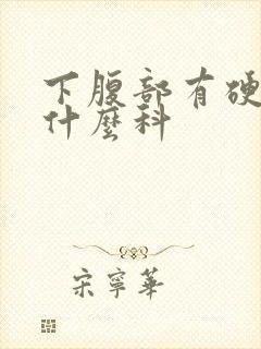 下腹部有硬块挂什么科