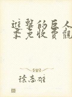 进击的巨人第三季免收费观看