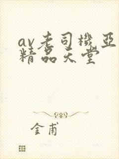 av老司机亚洲精品天堂