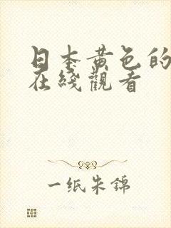 日本黄色的网站在线观看封面