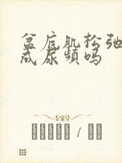 盆底肌松弛会造成尿频吗