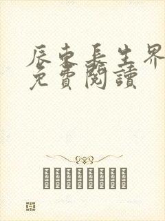 辰东长生界全文免费阅读