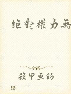 绝对权力无弹窗