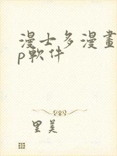 漫士多漫画app软件