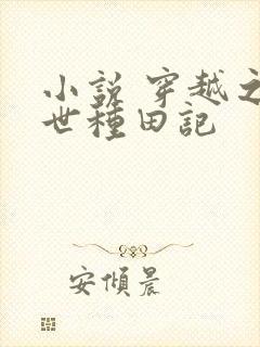 小说 穿越之兽世种田记