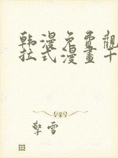 韩漫免费观看下拉式漫画千金漫画网