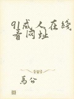 91成人在线观看网址