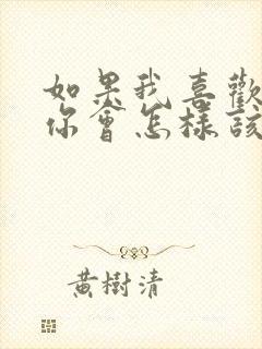 如果我喜欢你,你会怎样该怎么回答