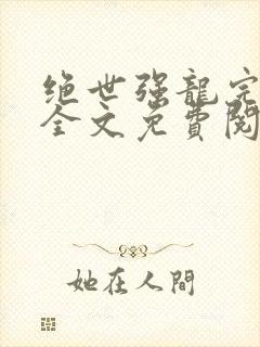 绝世强龙完结版全文免费阅读