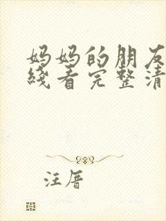 妈妈的朋友6在线看完整清晰版