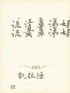 流清鼻涕好还是流黄鼻涕好