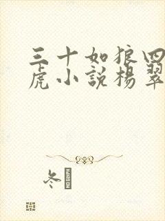 三十如狼四十如虎小说杨翠玲