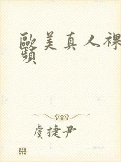 欧美真人裸体视频