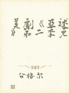 美剧《亚述家族》第二季免费观看