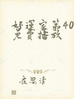 好运家第40集免费播放