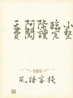 天阿降临小说免费阅读完整版