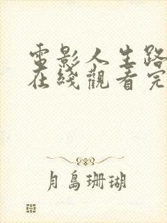 电影人生路不熟在线观看完整版免费