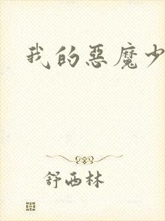 我的恶魔少爷封面