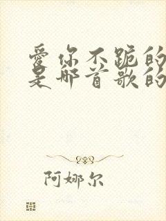 爱你不跪的模样是哪首歌的歌词封面