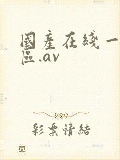 国产在线一区二区.av