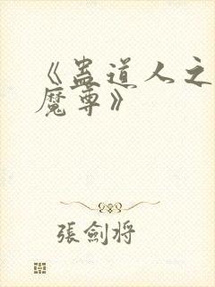 《蛊道人之邪淫魔尊》