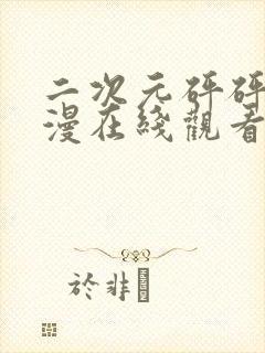 二次元砰砰砰动漫在线观看免费