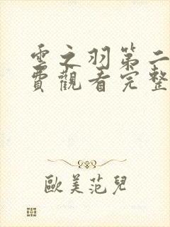 云之羽第二季免费观看完整版