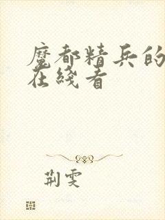 魔都精兵的奴隶在线看封面