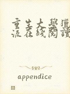 重生大学猎艳风流在线阅读小说