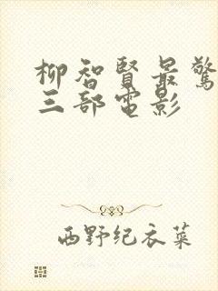 柳智贤最惊艳的三部电影