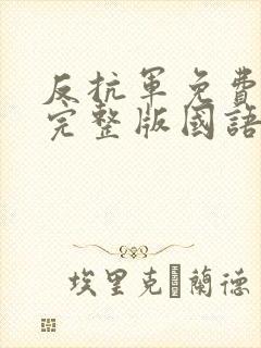 反抗军免费观看完整版国语高清