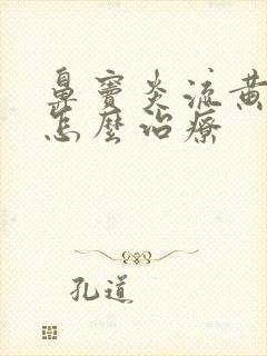 鼻窦炎流黄鼻涕怎么治疗