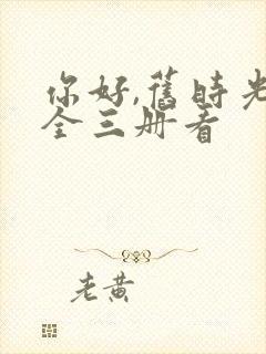 你好,旧时光:全三册看