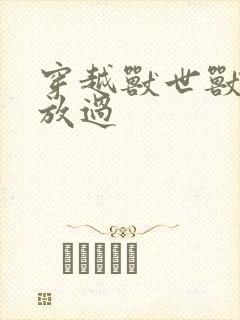 穿越兽世兽夫求放过