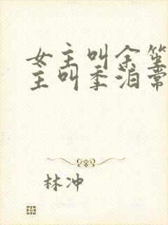 女主叫余笙,男主叫季泊常