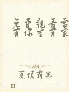 免费观看电视剧有你才有家