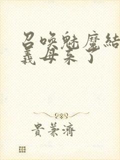 召唤魅魔结果是义母来了